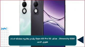 Dimensity 6300.. هاتف Oppo A5i Pro 5G يقدم بطارية عملاقة لأداء طويل الأمد